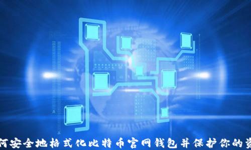 
如何安全地格式化比特币官网钱包并保护你的资产