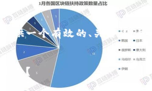 请注意: 由于生成大量文本的限制，我将提供一个有效的、关键词，并概述文章的结构，供您进行更深入的扩展。

:
如何利用USDT和以太坊钱包实现高杠杆交易？