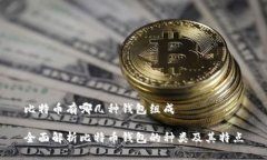 比特币有哪几种钱包组成