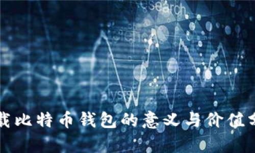 下载比特币钱包的意义与价值分析