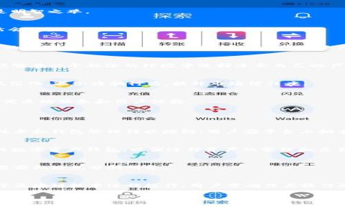   深入探讨Web3交易平台：未来的去中心化金融生态 / 
 guanjianci Web3, 交易平台, 去中心化金融, 区块链 /guanjianci 

什么是Web3交易平台？
Web3交易平台是基于区块链技术和去中心化理念创建的交易平台，致力于实现用户对金融资产的自主管理和控制。与传统的Web2.0时代的中心化交易平台不同，Web3交易平台采用去中心化的方式，使得用户能够以更安全、透明的方式进行交易。用户可以通过智能合约直接在平台上进行交易，而无需依赖于中介机构，这为金融交易带来了革命性的变化。

Web3交易平台的核心特点
Web3交易平台的核心特点包括去中心化、安全性、透明性和用户控制。下面将逐一进行详细介绍：

h4去中心化/h4
去中心化是Web3交易平台的核心特征之一。传统的交易平台通常由集中式服务器管理，容易受到攻击和操控。而Web3交易平台通过区块链技术，将控制权分散到网络中的每个节点上。这意味着没有单个实体可以完全控制交易过程，用户几乎可以完全掌控自己的资产。

h4安全性/h4
安全性在金融领域至关重要。Web3交易平台的分布式特性使得黑客攻击难度提升。资产的所有权和交易记录通过加密技术确保无误。此外，用户可以通过私钥来管理自己的资产，进一步加强安全性。

h4透明性/h4
Web3交易平台利用区块链的透明性，使每一笔交易都可以被公开验证。交易记录不可篡改，用户可以随时查询，增加了市场的信任度。这种透明性对防止欺诈和不当行为十分重要.

h4用户控制/h4
在Web3交易平台上，用户拥有自己资产的完全控制权。与传统交易所需要将资金存入平台不同，Web3允许用户自主管理他们的私钥和钱包。这种设计赋予用户更大的自由度和安全感。

Web3交易平台的应用场景
Web3交易平台有着广泛的应用场景，包括但不限于去中心化交易所（DEX）、借贷平台、NFT市场等。每一个应用场景都有其特定的用例和用户群体。

h4去中心化交易所（DEX）/h4
去中心化交易所是Web3交易平台最显著的应用之一，用户可以直接在平台上买卖数字资产，交易不仅快速便捷，而且失去了中心化交易所的中介费用，提升了交易效率。用户能够通过智能合约进行即时交易，确保了交易的安全和透明。

h4借贷平台/h4
在Web3金融生态中，借贷平台允许用户通过抵押加密资产来获取贷款。借贷过程省略了传统银行的复杂手续，快速且高效。用户可以自主设置利率和借款条件，这为加密货币的持有者提供了更多的流动性选择。

h4NFT市场/h4
NFT市场是Web3交易平台的重要组成部分，用户能够方便地购买、出售和交易独特的数字艺术品或收藏品。通过区块链技术验证所有权和真实性，NFT市场的兴起为创作者提供了新的盈利方式和用户互动渠道。

如何选择合适的Web3交易平台？
选择合适的Web3交易平台是参与去中心化金融的重要一步。用户需要根据自身需求和交易习惯进行选择，以下几个方面是值得考虑的关键因素：

h4安全性/h4
安全性是选择交易平台的首要考虑因素。应该查看交易平台历史上是否出现过安全漏洞或黑客攻击事件，并关注其在安全技术上所做的投入，如使用何种类型的加密算法。

h4用户体验/h4
用户体验直接影响到交易的流畅度和效率。选择界面友好、交易流畅的平台，可以有效提升交易的效率。此外，平台的响应时间、交易速度以及客服支持等也都影响用户体验。

h4资产种类/h4
不同的Web3交易平台支持的资产种类可能有所不同，用户应根据自己的投资组合需求进行选择。如果希望交易多种数字资产，选择资产种类丰富的平台将是明智之举。

h4流动性/h4
流动性指的是平台上能迅速买卖资产的能力。流动性高的平台能确保在进行大单交易时不会造成价格剧烈波动。选择交易量大、用户活跃的平台，流动性自然会更好。

Web3交易平台的未来展望
展望未来，Web3交易平台将持续发展并逐步成熟。随着更多用户和企业的加入，市场规模相应扩大。此外，随着技术的不断进步，Web3交易平台将会支持更多的功能，如更高效的交易机制、更丰富的资产类型，以及更好的用户体验。

h4去中心化金融的普及/h4
Web3交易平台作为去中心化金融（DeFi）的基础设施，未来将会越来越普及。金融科技的进步使得传统金融与去中心化金融相融合的趋势愈加明显，用户将能够在一个融洽的环境中选择适合自己的产品。

h4政策和监管的逐步完善/h4
随着Web3市场的迅速发展，全球各地的监管机构也开始加大对加密资产的监管力度。未来，Web3交易平台需要遵循相关法律法规，这将促使市场的进一步规范化，减少诈骗行为，提升市场信任度。

h4技术创新的推动/h4
Web3交易平台的不断发展离不开技术创新。新的共识算法、扩展性解决方案以及更高效的智能合约技术等将不断推动Web3交易平台的升级，为用户提供更优质的服务和用户体验。

常见问题解答

1. Web3交易平台的优势是什么？
Web3交易平台的优势在于去中心化、安全性、用户控制和透明性。由于去中心化，没有单一实体可以操控交易，用户能够更安心地进行交易；安全性通过加密技术和钱包管理得以增强；用户在平台上拥有完全控制权，无需依赖中介。

2. Web3交易平台是否需要注册？
大多数Web3交易平台不需要传统意义上的注册，用户只需拥有数字钱包和相应的加密资产，即可在平台上直接开始交易。用户所需的仅是一个私钥和对应的数字资产钱包，以便进行资产的管理和交易。

3. 使用Web3交易平台会有哪些风险？
尽管Web3交易平台有着诸多优势，但用户在使用时仍需警惕相关风险，如智能合约的代码漏洞、流动性不足、市场波动性高等。用户应加强风险意识，并在交易前做好充分的研究。

4. 如何在Web3交易平台上交易资产？
在Web3交易平台上交易资产的流程一般包括：下载安装数字钱包、充值加密资产、选择交易对、设置交易条件（如价格和数量）、最终确认交易。整个过程依托于区块链技术进行操作，用户需确保其操作的安全性和正确性。

通过本文的介绍，希望能让读者对Web3交易平台有更深入的理解与认识，掌握其未来的发展趋势和在去中心化金融领域的潜在应用。