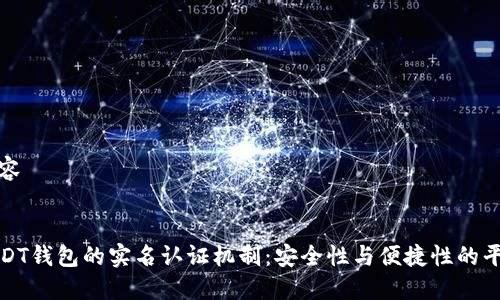 内容


USDT钱包的实名认证机制：安全性与便捷性的平衡