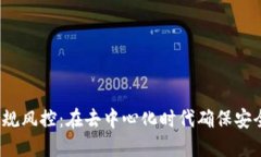 Web3合规风控：在去中心化