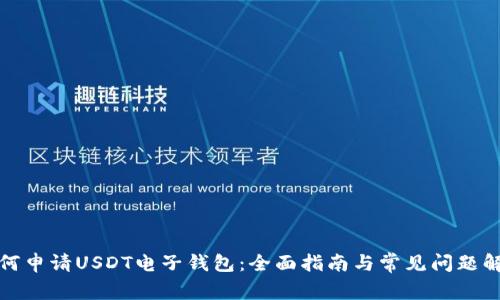如何申请USDT电子钱包：全面指南与常见问题解答