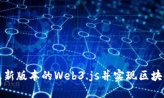 如何安装最新版本的Web3