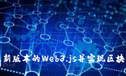 如何安装最新版本的Web3.js并实现区块链应用开发