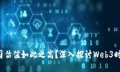 为什么Web3公司估值如此之