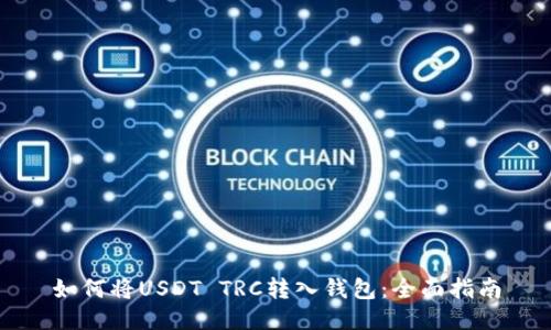 如何将USDT TRC转入钱包：全面指南