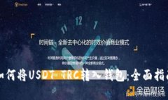 如何将USDT TRC转入钱包：全