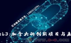 探索Web3：加拿大的创新项