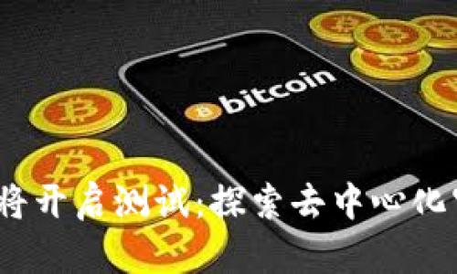 Web3太空歌剧即将开启测试：探索去中心化宇宙的新音乐体验