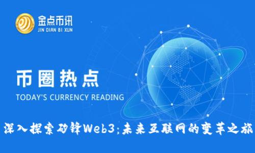 深入探索矽锋Web3：未来互联网的变革之旅
