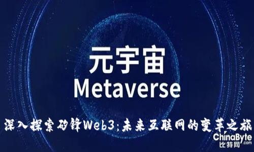 深入探索矽锋Web3：未来互联网的变革之旅