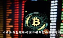 比特派钱包转账时间详解