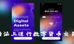 如何在比特派上进行数字