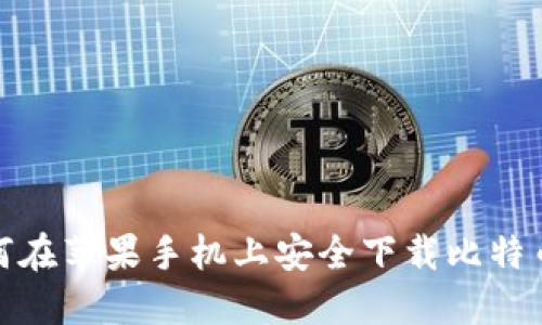 : 如何在苹果手机上安全下载比特币钱包
