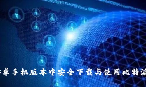 如何在安卓手机版本中安全下载与使用比特派APP指南