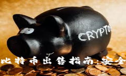 与关键词

比特派钱包里的比特币出售指南：安全便捷的交易步骤
