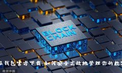 比特派钱包官方下载：如