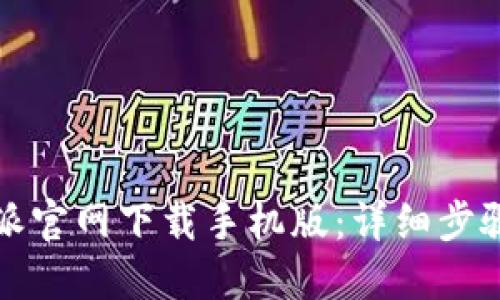 如何从比特派官网下载手机版：详细步骤与实用指南