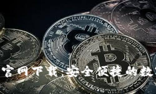 比特派钱包APP官网下载：安全便捷的数字货币管理工具
