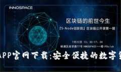 比特派钱包APP官网下载：