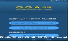 如何官方下载安装比特币