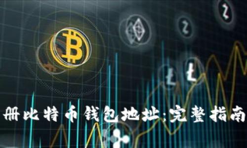 如何安全注册比特币钱包地址：完整指南与注意事项
