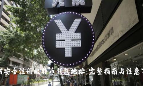 如何安全注册比特币钱包地址：完整指南与注意事项