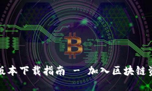 比特派官网最新版本下载指南 - 加入区块链资产管理的新时代