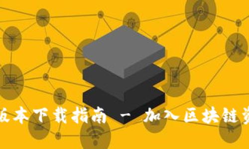 比特派官网最新版本下载指南 - 加入区块链资产管理的新时代