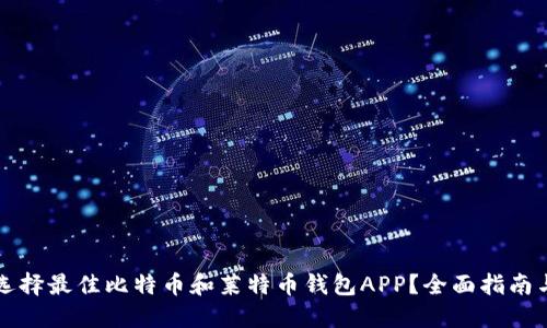 如何选择最佳比特币和莱特币钱包APP？全面指南与推荐