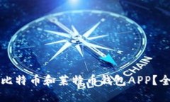 如何选择最佳比特币和莱