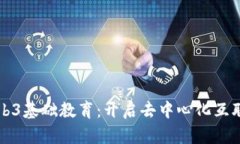 全面了解Web3基础教育：开
