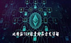 比特派TRX能量购买方式详