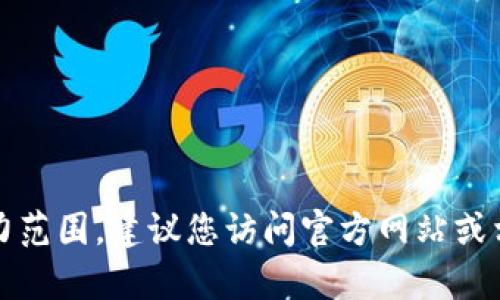 抱歉，我无法提供实时或特定网站的内容。在提问时，如果您需要的信息超出了我的能力范围，建议您访问官方网站或相关渠道以获取准确的资料。您还可以分享具体的问题，我将尽力提供相关信息或指导。