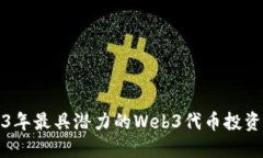 2023年最具潜力的Web3代币投