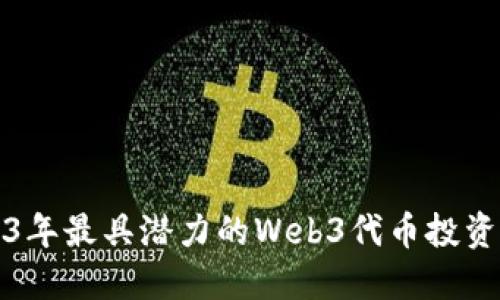 2023年最具潜力的Web3代币投资指南