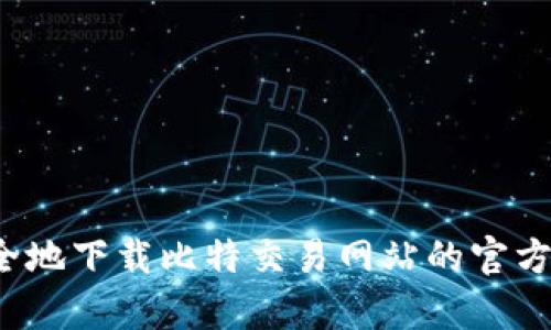 如何安全地下载比特交易网站的官方客户端？