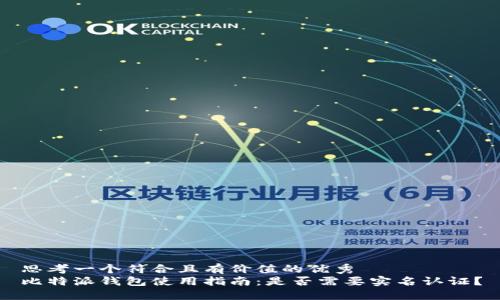 思考一个符合且有价值的优秀  
比特派钱包使用指南：是否需要实名认证？