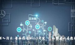 深入浅出：全面指导Web3开