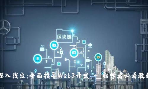 深入浅出：全面指导Web3开发 - 初学者必看教程