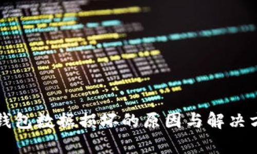 比特币钱包数据损坏的原因与解决方案分析