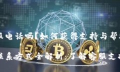 比特派有客服电话吗？如