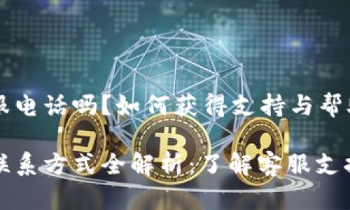 比特派有客服电话吗？如何获得支持与帮助？

比特派客服联系方式全解析：了解客服支持及常见问题