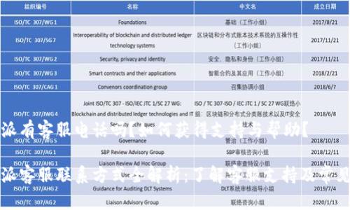 比特派有客服电话吗？如何获得支持与帮助？

比特派客服联系方式全解析：了解客服支持及常见问题