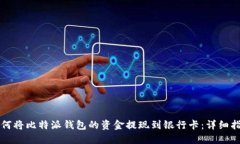 如何将比特派钱包的资金