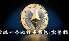 如何用Java实现一个比特币