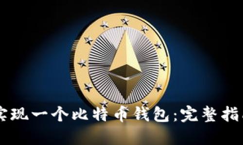 如何用Java实现一个比特币钱包：完整指南与最佳实践
