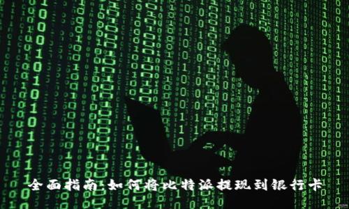 全面指南：如何将比特派提现到银行卡